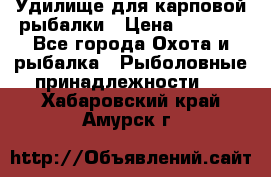 Удилище для карповой рыбалки › Цена ­ 4 500 - Все города Охота и рыбалка » Рыболовные принадлежности   . Хабаровский край,Амурск г.